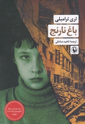 باغ نارنج